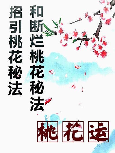 如何招桃花